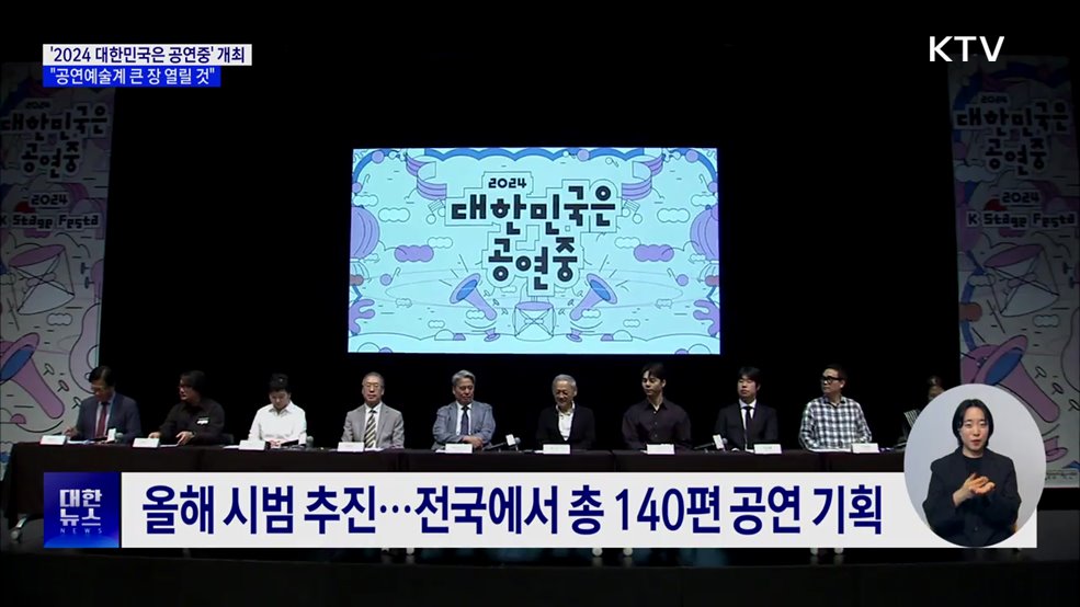 올가을 &#39;2024 대한민국은 공연중&#39; 개최···전국서 140편 공연
