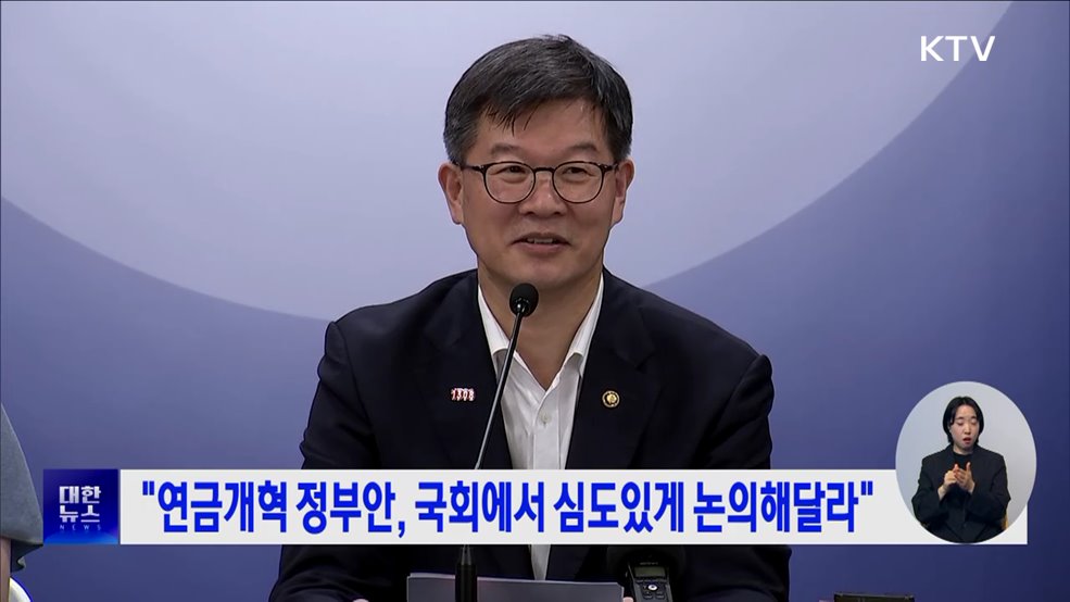 &#34;연금개혁 정부안, 국회에서 심도있게 논의해달라&#34;