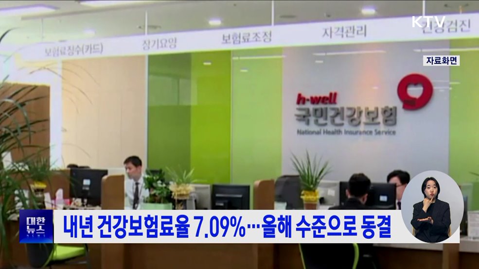 내년 건강보험료율 7.09&#37;···올해 수준으로 동결