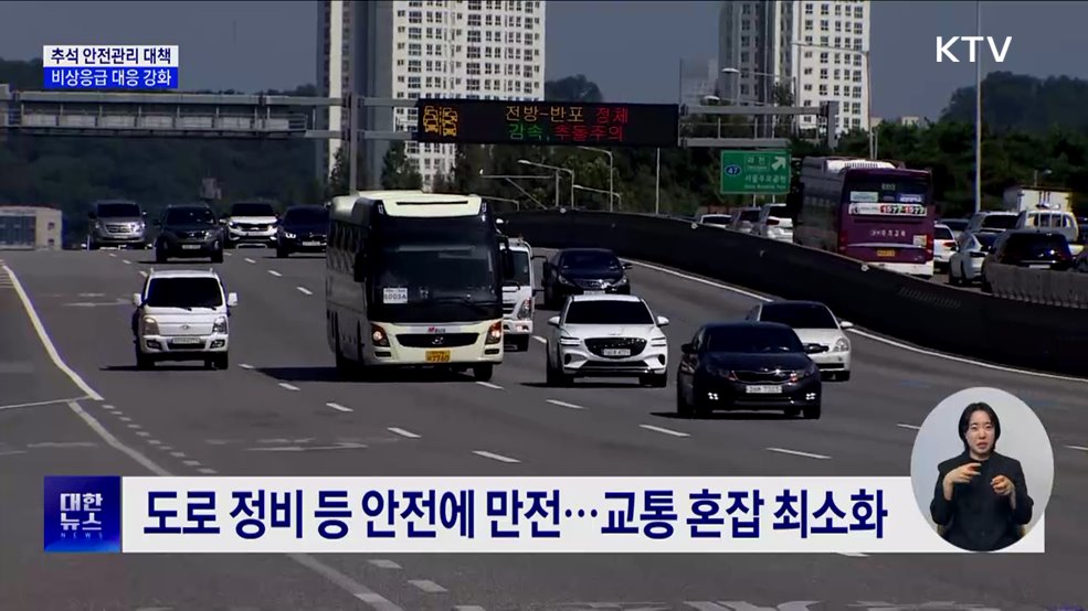 추석연휴 &#39;안전관리 대책&#39;···비상 응급 대응 강화