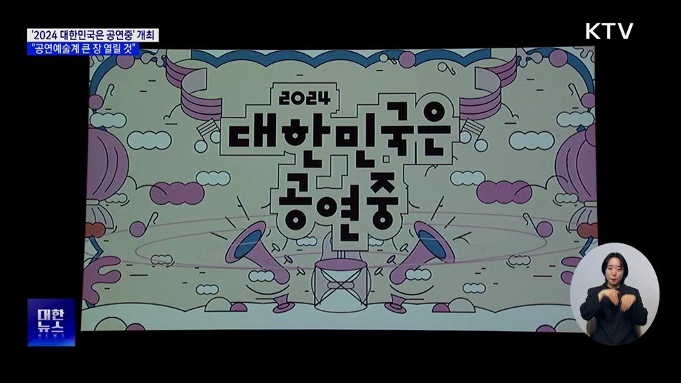 올가을 &#39;2024 대한민국은 공연중&#39; 개최···전국서 140편 공연