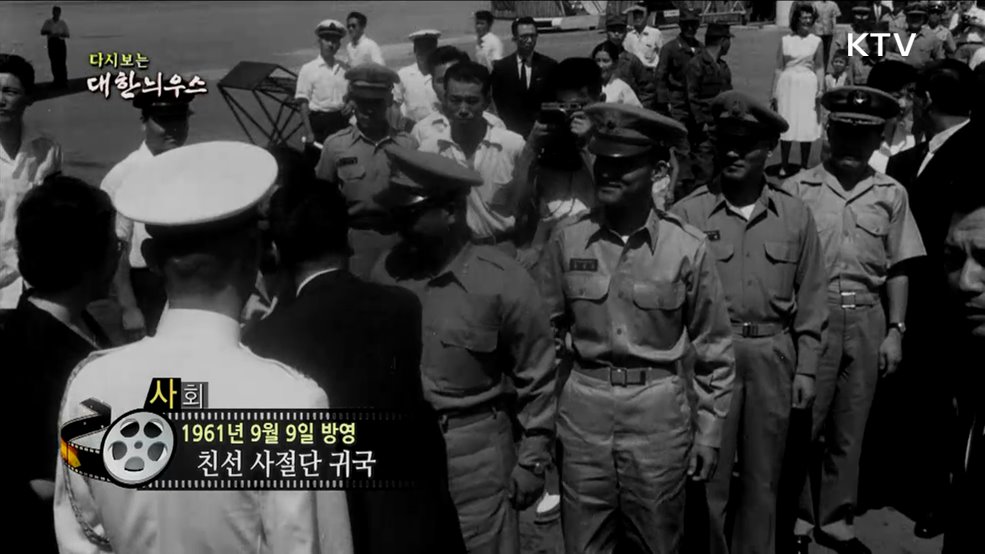 다시보는 대한늬우스 (61. 9. 9.) 이미지