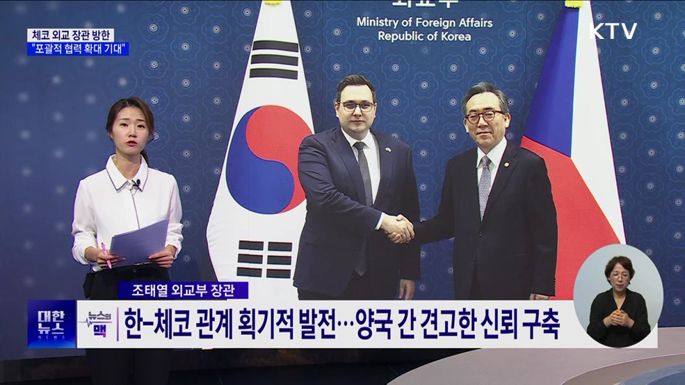 체코 외교 장관 방한···&#34;포괄적 협력 확대 기대&#34; [뉴스의 맥]