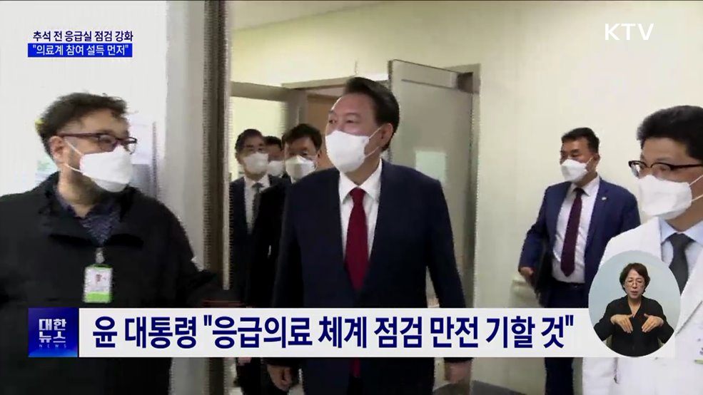 대통령실 &#34;응급실 점검 강화···의료계 대화 참여 설득 계속&#34;
