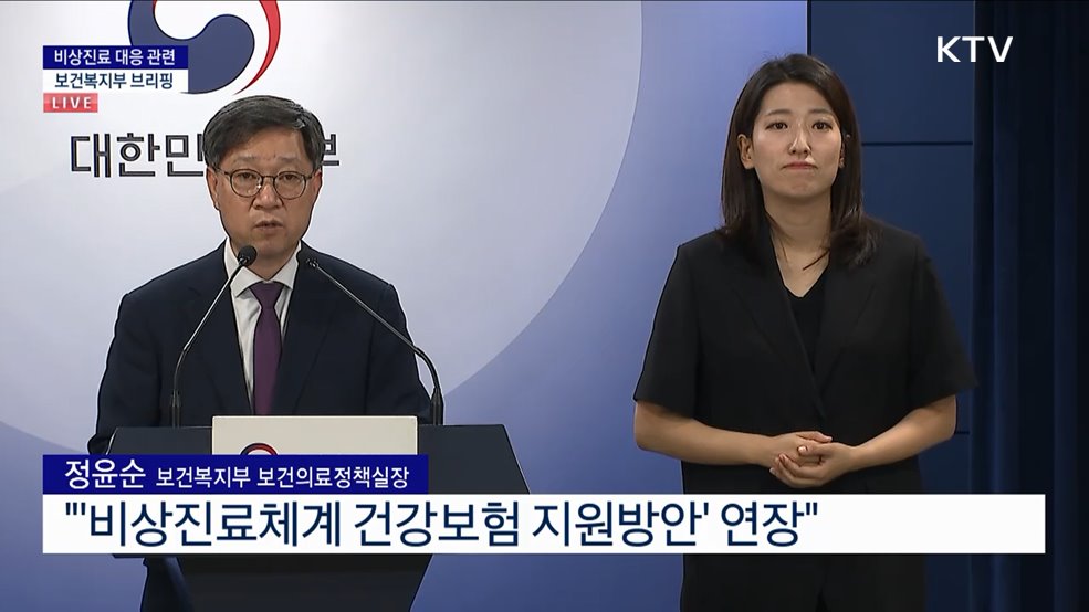비상진료 대응 관련 보건복지부 브리핑 (24. 09. 09. 15시)