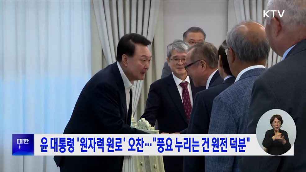 윤 대통령 &#39;원자력 원로&#39; 오찬···&#34;풍요 누리는 건 원전 덕분&#34;