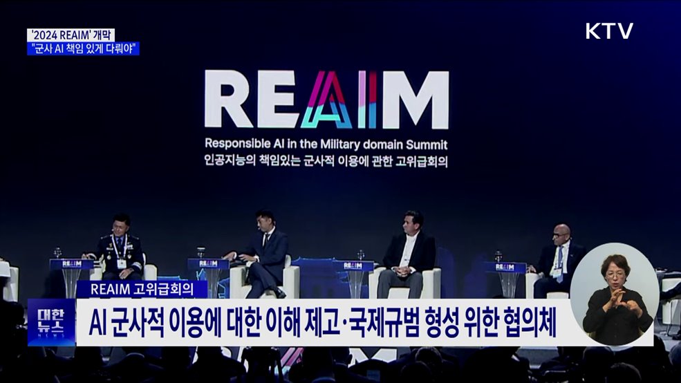 &#39;2024 REAIM&#39; 서울서 개막···&#34;군사 AI 책임 있게 다뤄야&#34;