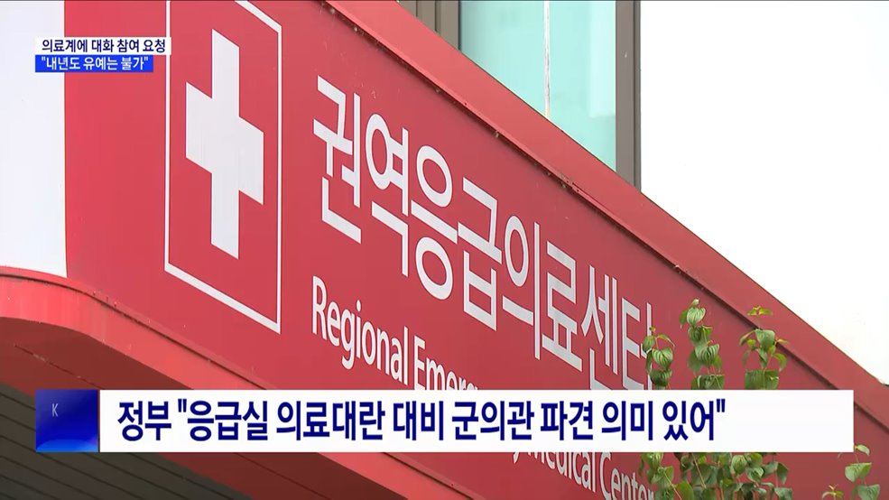 &#34;의료계, 대화 참여 시 원점 검토···내년도 증원 유예는 불가&#34;