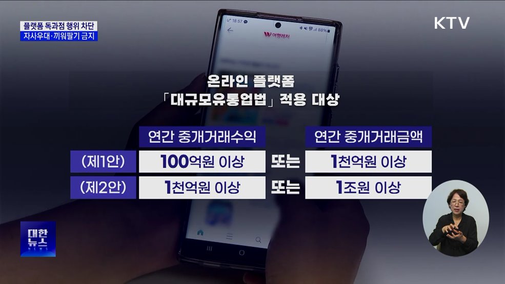 &#34;플랫폼 자사우대·끼워팔기 금지&#34;··· &#39;대규모유통법&#39;으로 규제