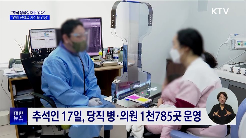 &#34;추석 연휴 진찰료 가산율 인상···지원 강화&#34;