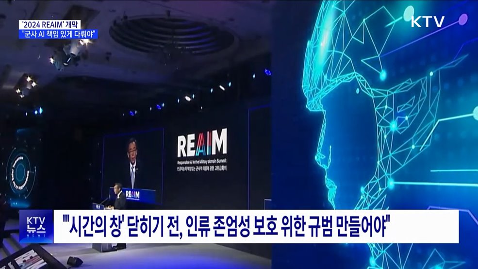 &#39;2024 REAIM&#39; 서울서 개막···&#34;군사 AI 책임 있게 다뤄야&#34;