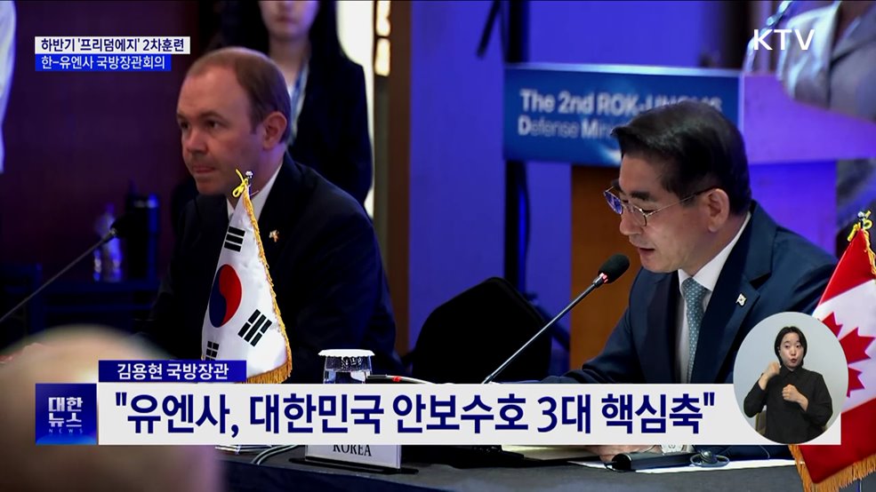 올 하반기 &#39;프리덤에지&#39; 2차 훈련···한-유엔사 국방장관회의
