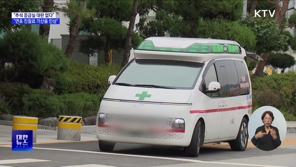 &#34;추석 연휴 진찰료 가산율 인상···지원 강화&#34;