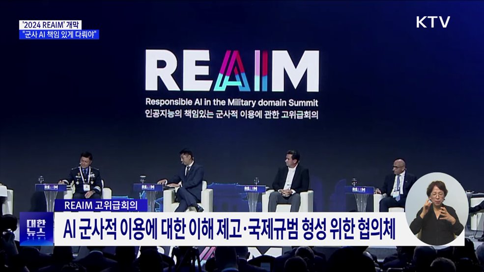 &#39;2024 REAIM&#39; 서울서 개막···&#34;군사 AI 책임 있게 다뤄야&#34;