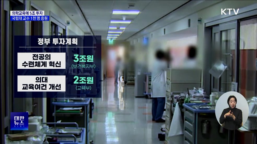 &#34;2030년까지 의학교육 여건 개선에 5조 원 투자&#34;