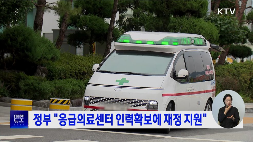 정부 &#34;응급의료센터 인력확보에 재정 지원&#34;