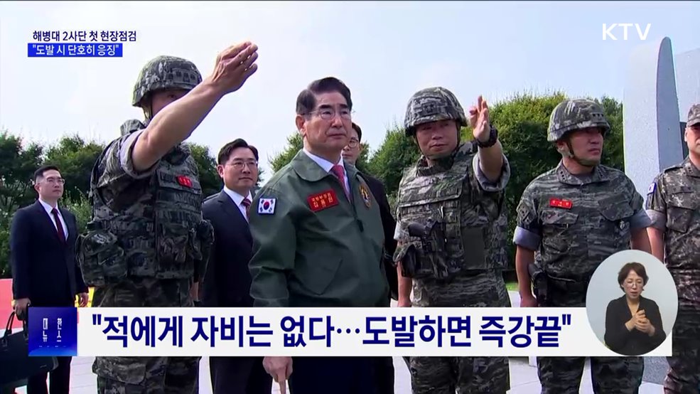 국방장관 해병대 2사단 첫 현장점검···&#34;도발 하면 즉강끝&#34;