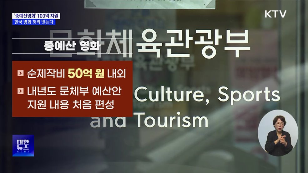 문체부, &#39;중예산영화&#39; 100억 원 지원···한국 영화 허리 잇는다