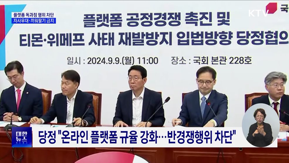 &#34;플랫폼 자사우대·끼워팔기 금지&#34;··· &#39;대규모유통법&#39;으로 규제