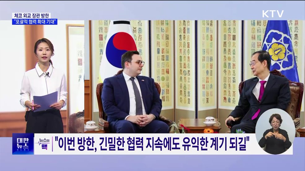 체코 외교 장관 방한···&#34;포괄적 협력 확대 기대&#34; [뉴스의 맥]
