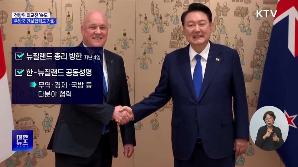 전방위 외교전 &#39;속도&#39;···다분야 실질협력 강화
