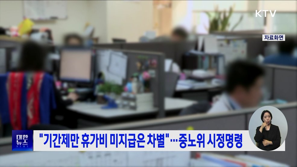 &#34;기간제만 휴가비 미지급은 차별&#34;···중노위 시정명령