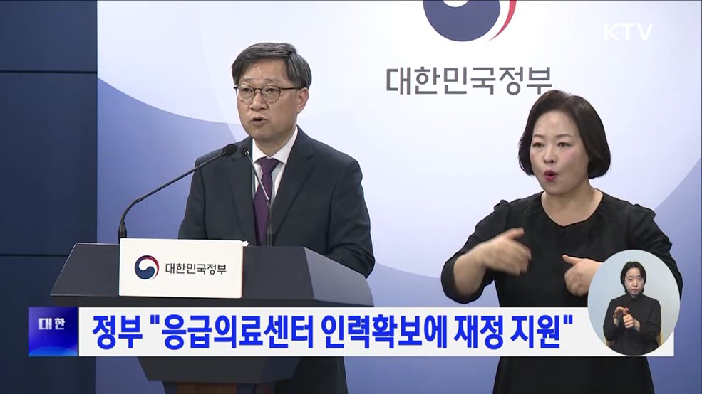 정부 &#34;응급의료센터 인력확보에 재정 지원&#34;