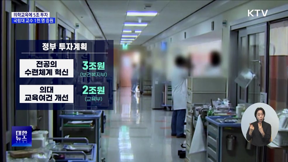 &#34;2030년까지 의학교육 여건 개선에 5조 원 투자&#34;