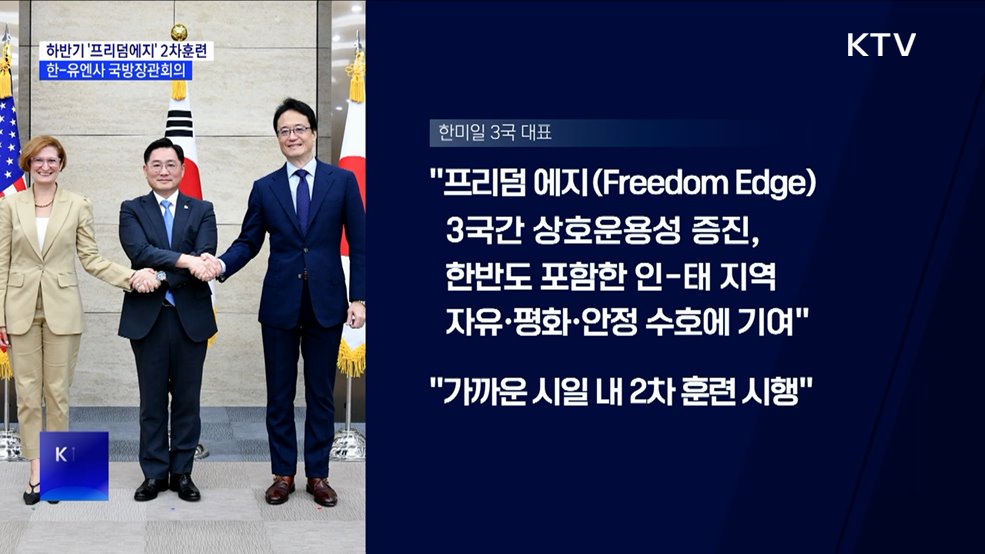 올 하반기 &#39;프리덤에지&#39; 2차 훈련···한-유엔사 국방장관회의