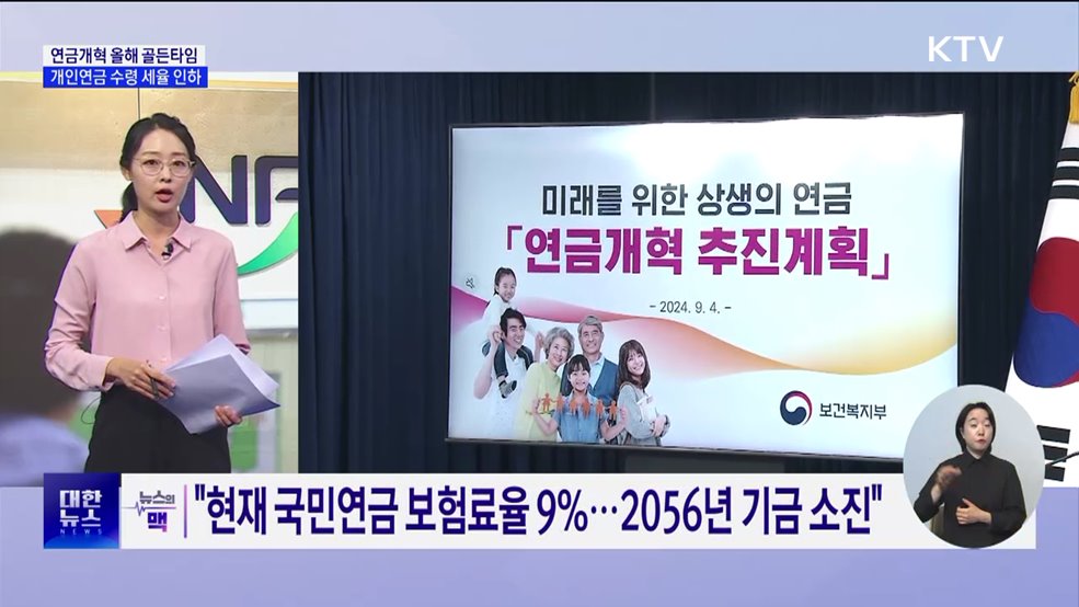 &#34;연금개혁 올해 골든타임&#34;···개인연금 종신 수령 세율 인하 [뉴스의 맥]