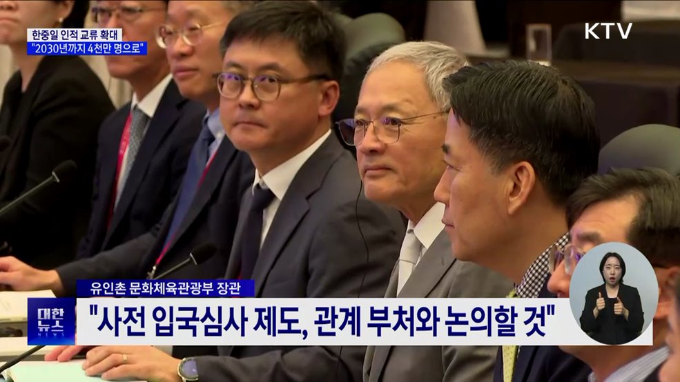 한중일 인적 교류 확대···&#34;2030년까지 4천만 명으로&#34;
