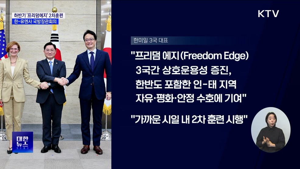올 하반기 &#39;프리덤에지&#39; 2차 훈련···한-유엔사 국방장관회의