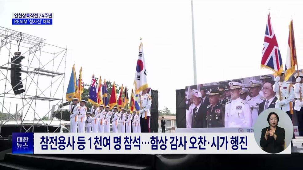 인천상륙작전 74주년···REAIM &#39;청사진&#39; 채택