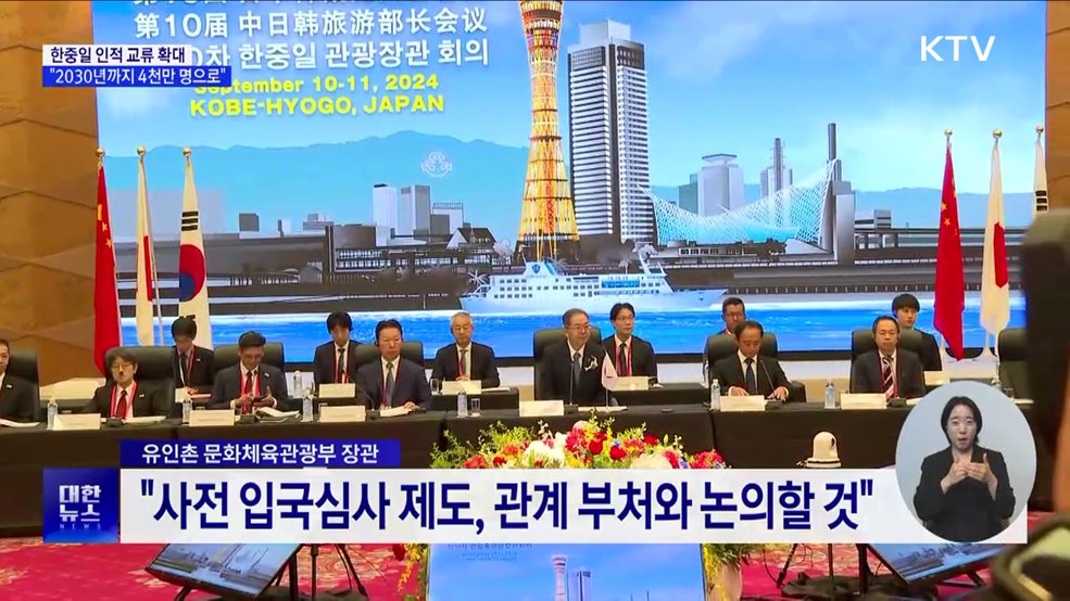 한중일 인적 교류 확대···&#34;2030년까지 4천만 명으로&#34;