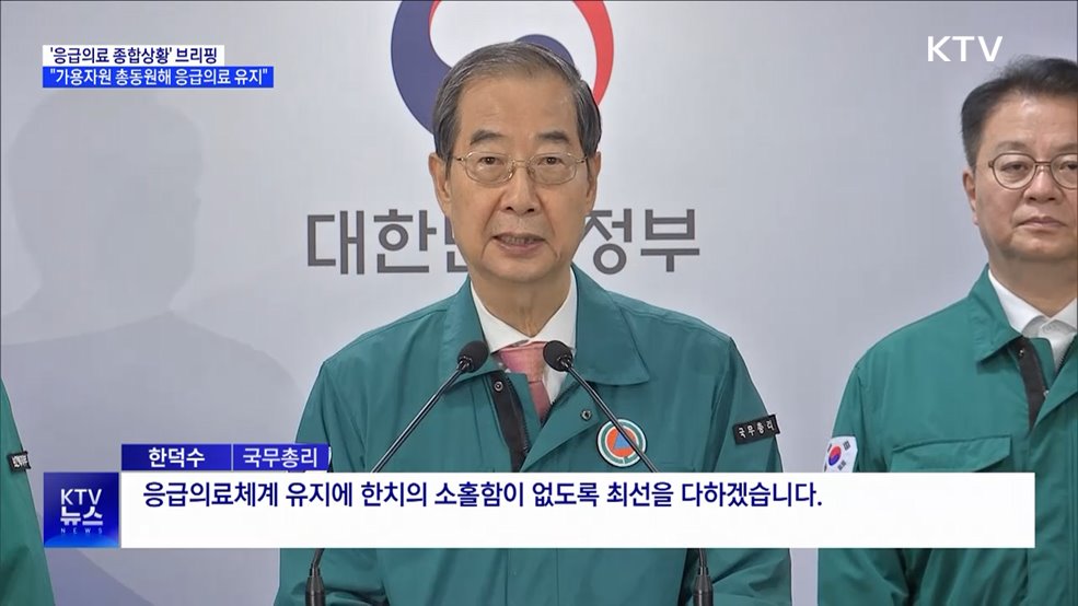 &#34;가용자원 총동원···추석연휴 응급의료체계 유지&#34;