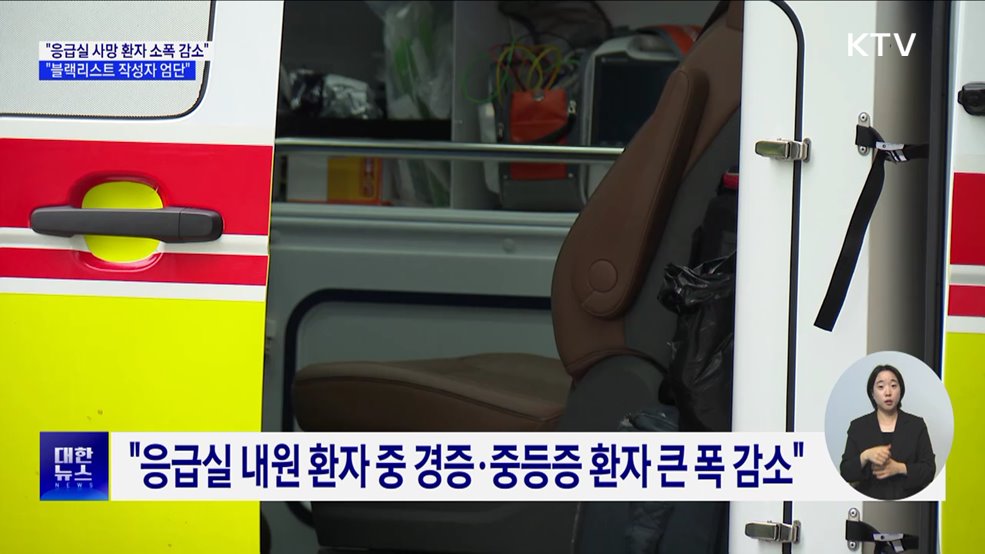 &#34;응급실 사망 환자 수 감소···&#39;블랙리스트&#39; 엄단&#34;