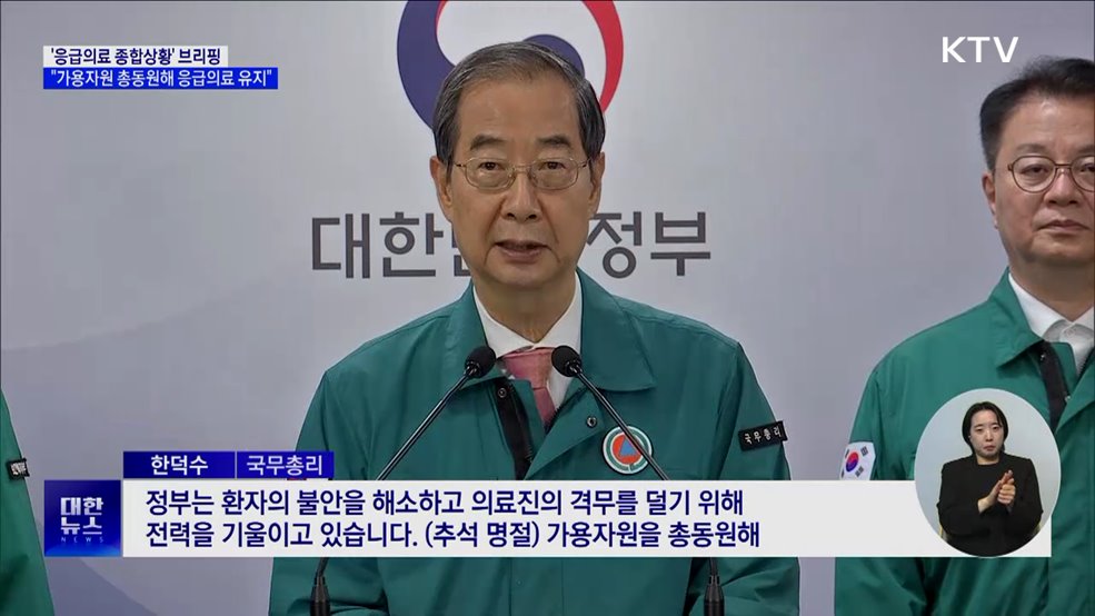 &#34;가용자원 총동원···추석연휴 응급의료체계 유지&#34;