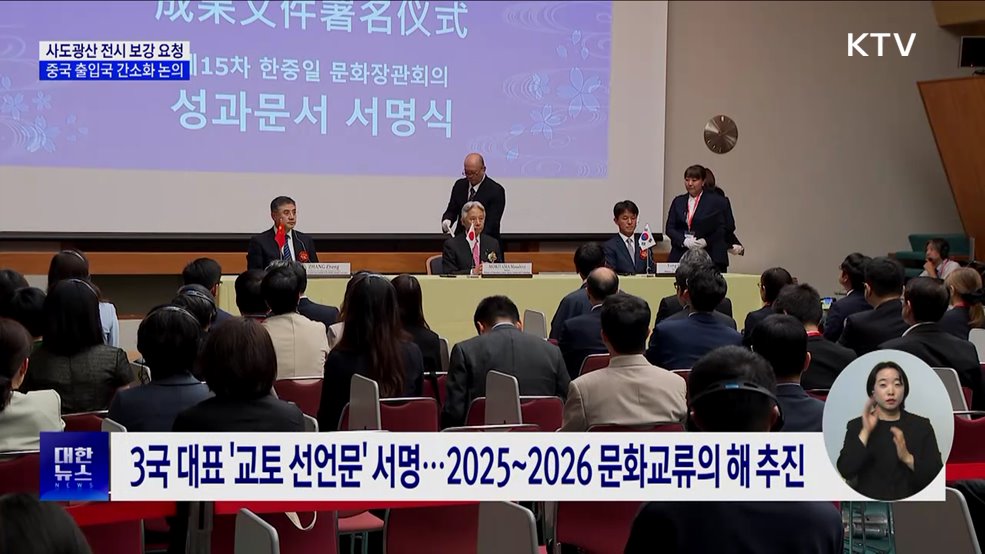 &#34;사도광산 전시 보강 요청···중국 출입국 간소화 논의&#34;