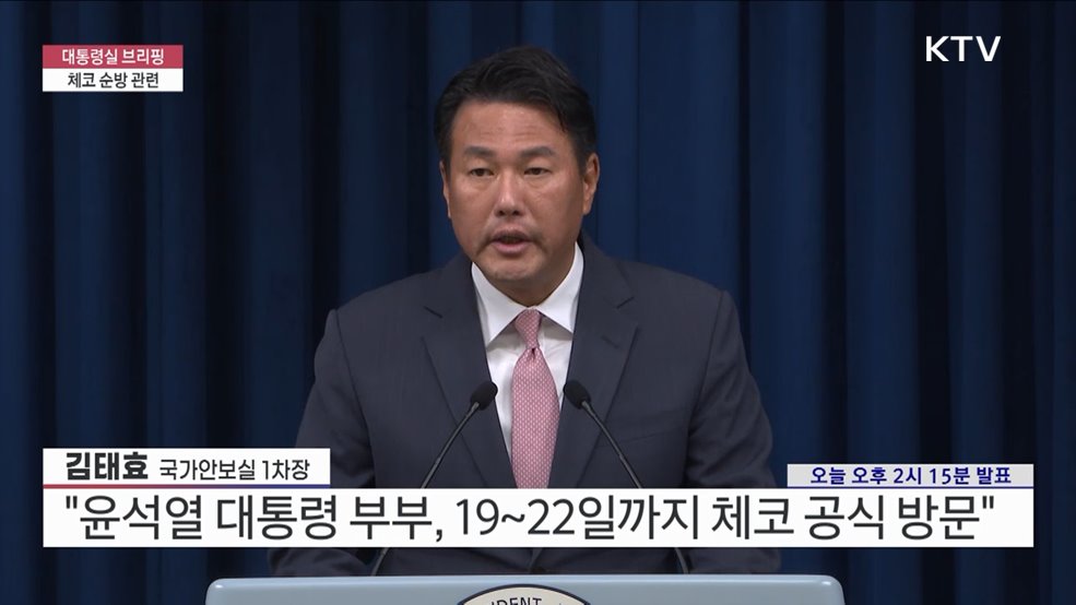 대통령실 브리핑 - 체코 순방 관련