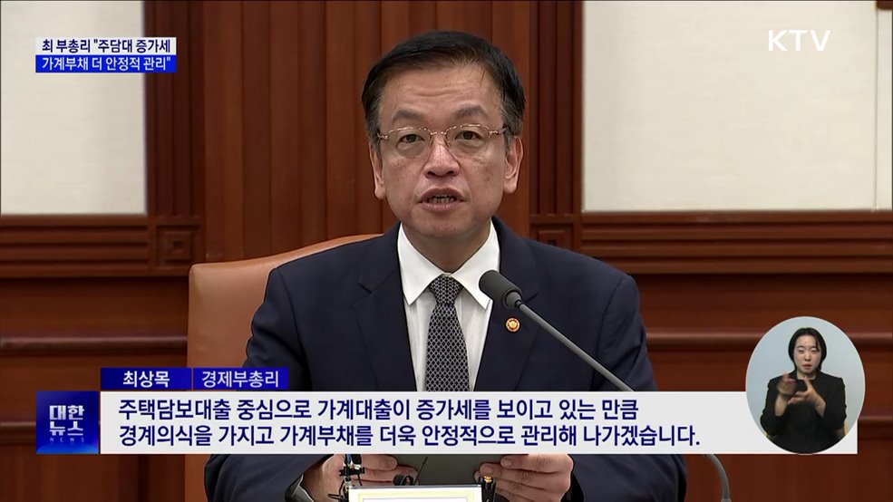 최 부총리 &#34;경계의식 갖고 가계부채 더 안정적 관리&#34;