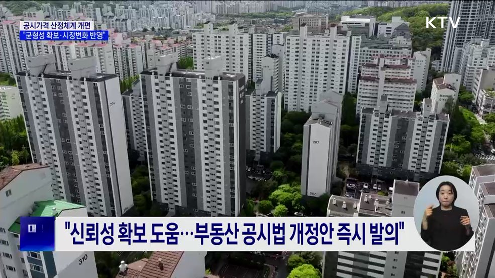 공시가격 산정체계 개편···&#34;균형성 확보·시장변화 반영&#34;
