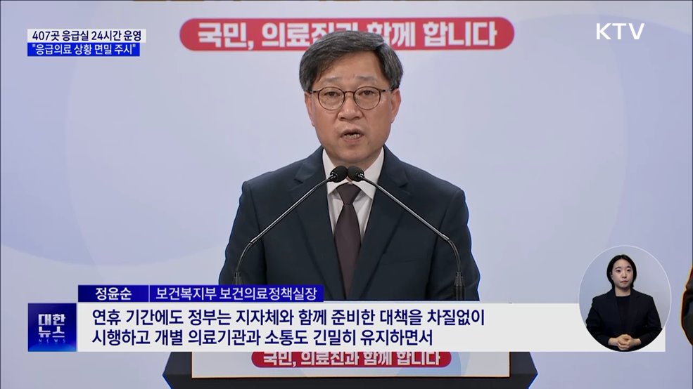 추석연휴 407곳 응급실 24시간 운영···&#34;면밀히 주시&#34;