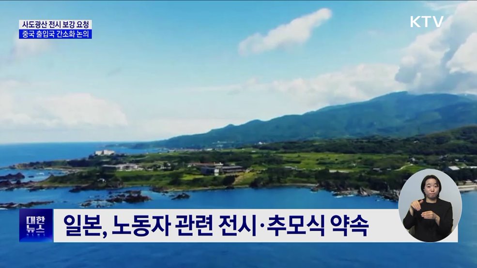 &#34;사도광산 전시 보강 요청···중국 출입국 간소화 논의&#34;