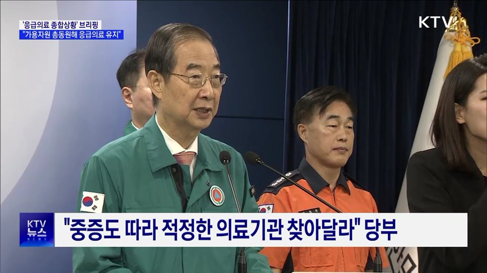 &#34;가용자원 총동원···추석연휴 응급의료체계 유지&#34;