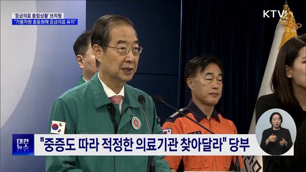 &#34;가용자원 총동원···추석연휴 응급의료체계 유지&#34;