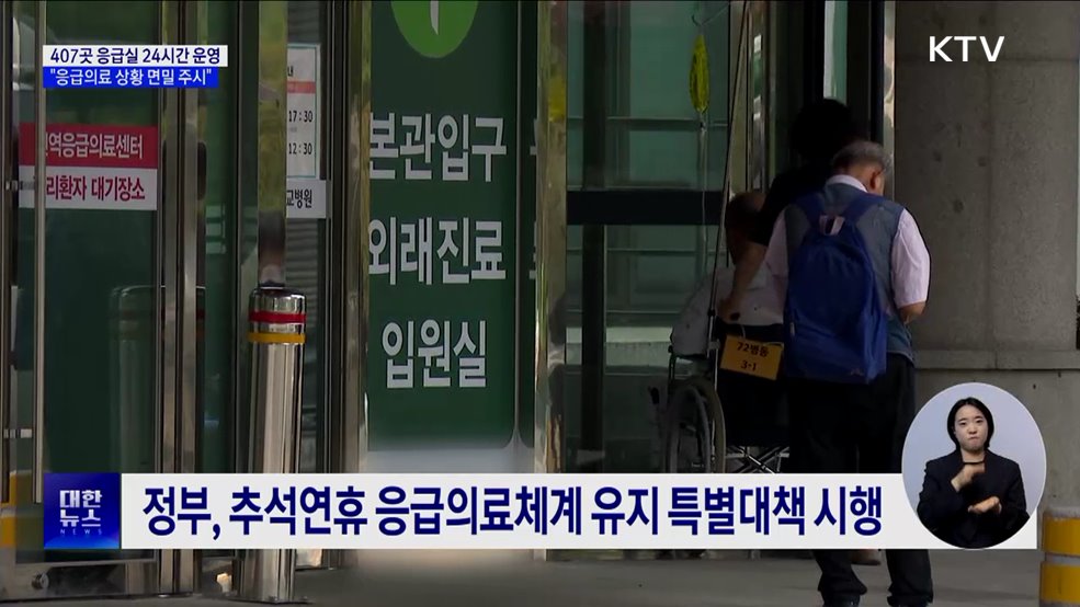 추석연휴 407곳 응급실 24시간 운영···&#34;면밀히 주시&#34;