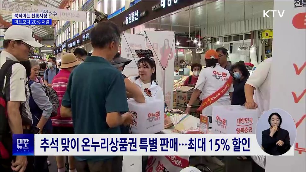 추석 맞아 북적이는 전통시장···마트보다 20&#37; 저렴