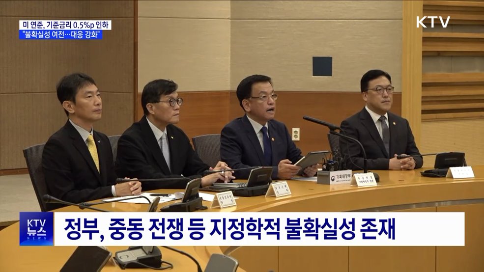 미 연준 금리 0.5&#37;p 인하···최 부총리 &#34;불확실성 여전&#34;