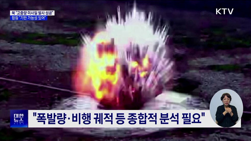 북 &#34;4.5t 고중량 미사일 발사 성공&#34;···합참 &#34;기만 가능성 있어&#34;