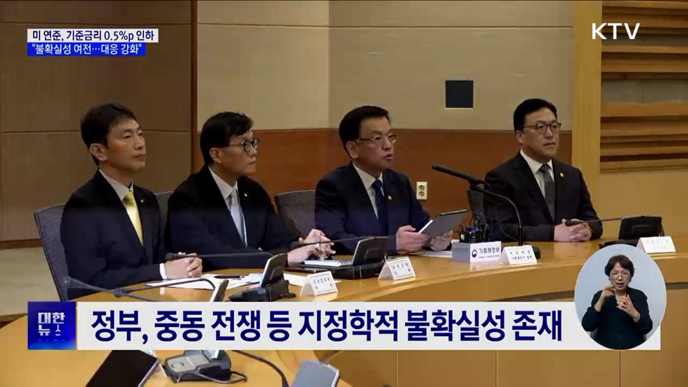 미 연준 금리 0.5&#37;p 인하···최 부총리 &#34;불확실성 여전&#34;